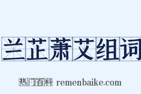 兰芷萧艾组词是什么意思的图片